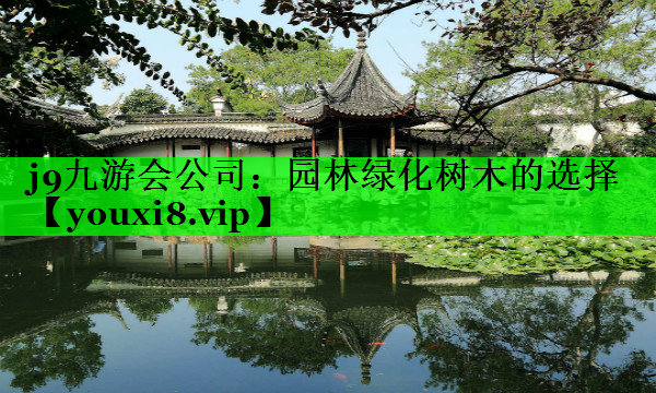 园林绿化树木的选择