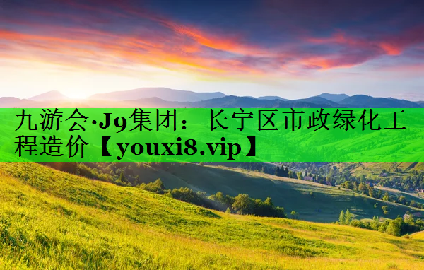 长宁区市政绿化工程造价
