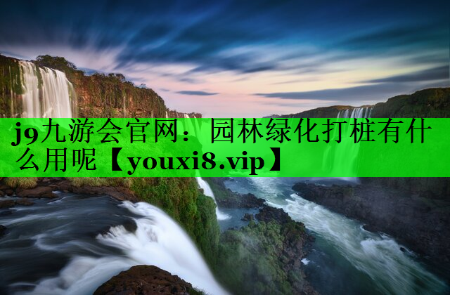 园林绿化打桩有什么用呢