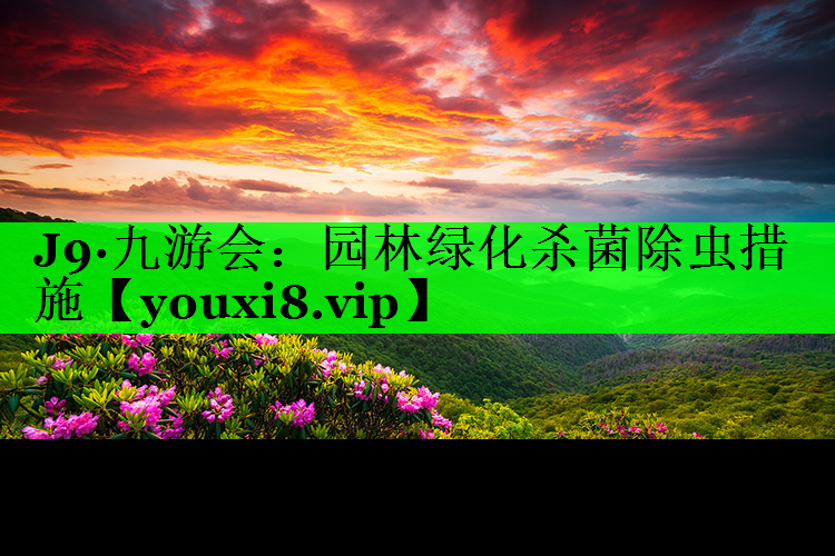 园林绿化杀菌除虫措施