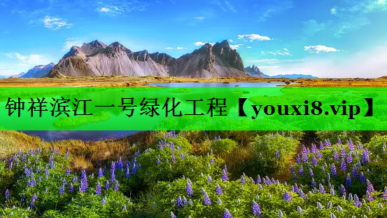 钟祥滨江一号绿化工程