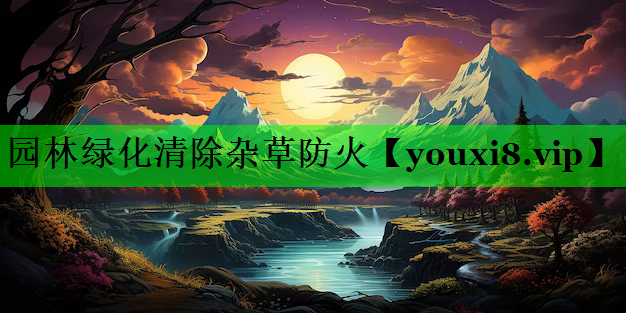园林绿化清除杂草防火