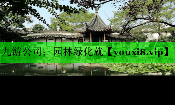 园林绿化就