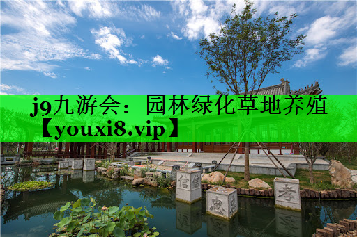 园林绿化草地养殖