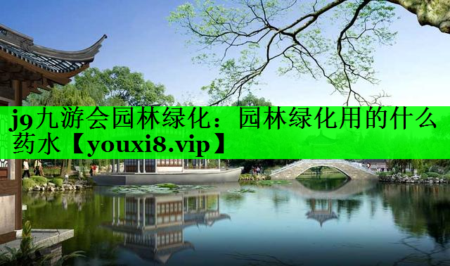园林绿化用的什么药水