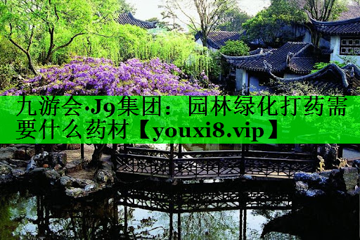 园林绿化打药需要什么药材