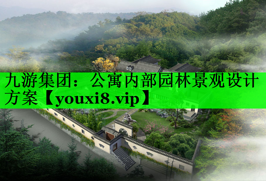 公寓内部园林景观设计方案