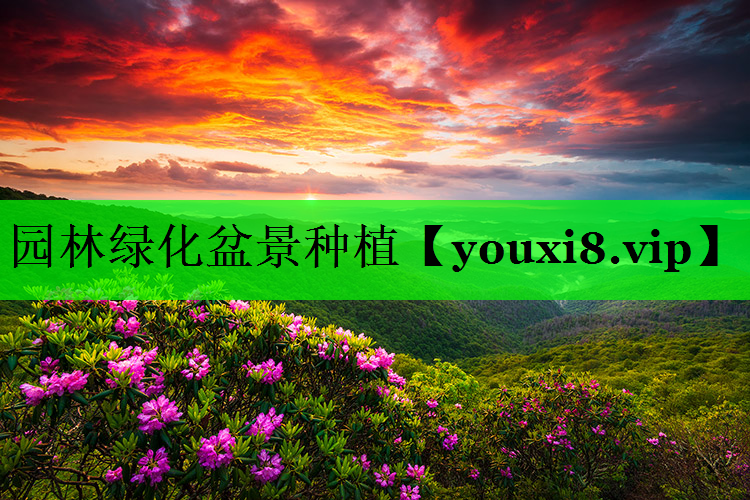 园林绿化盆景种植