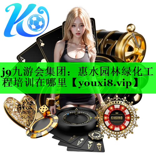 惠水园林绿化工程培训在哪里