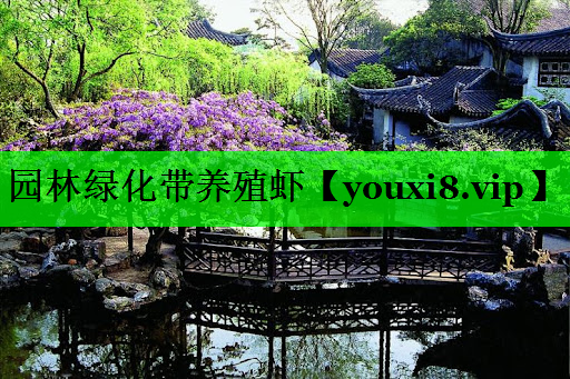 园林绿化带养殖虾
