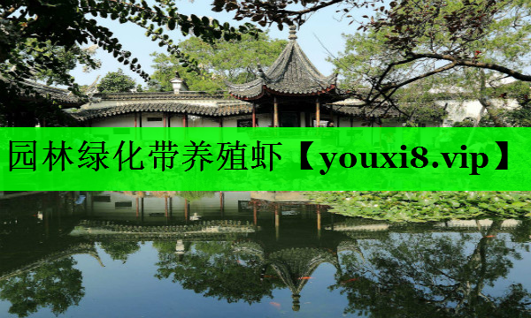 园林绿化带养殖虾