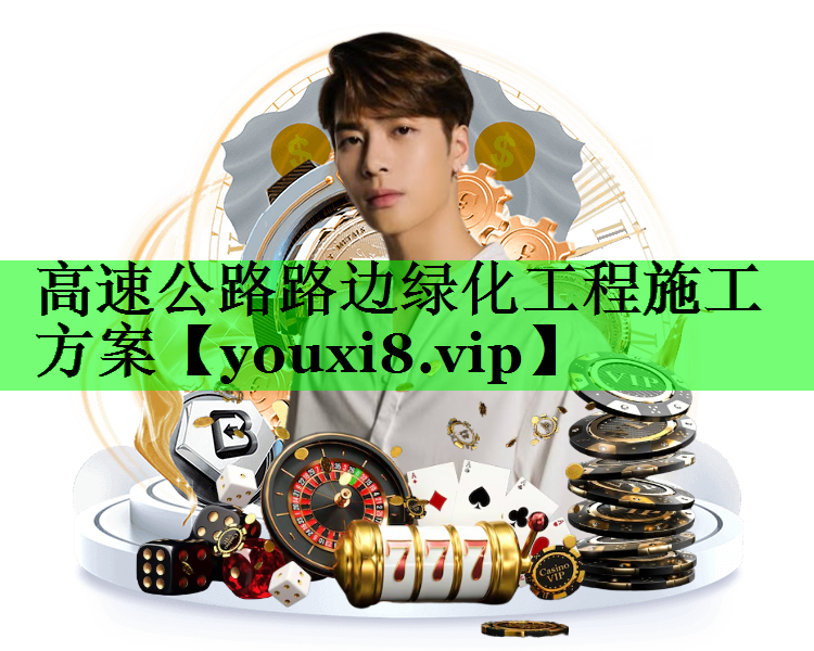 高速公路路边绿化工程施工方案