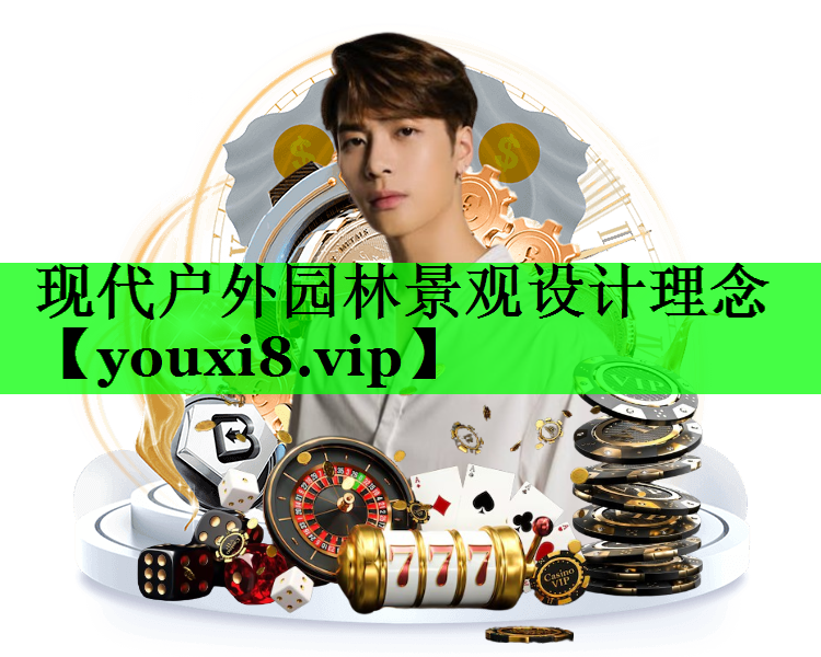 现代户外园林景观设计理念