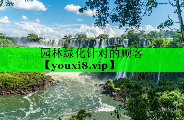 园林绿化针对的顾客