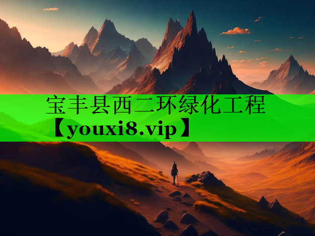 宝丰县西二环绿化工程