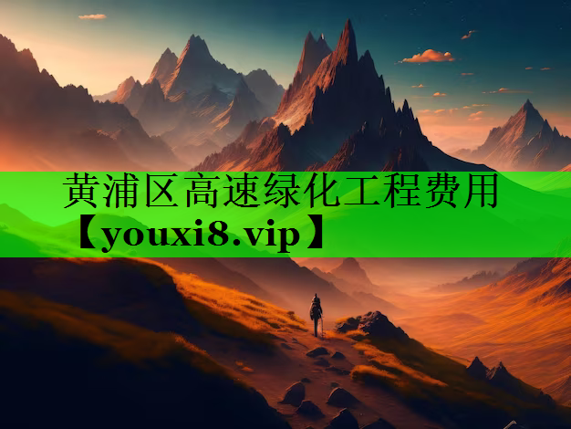 黄浦区高速绿化工程费用
