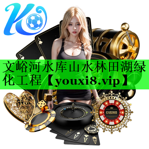 文峪河水库山水林田湖绿化工程