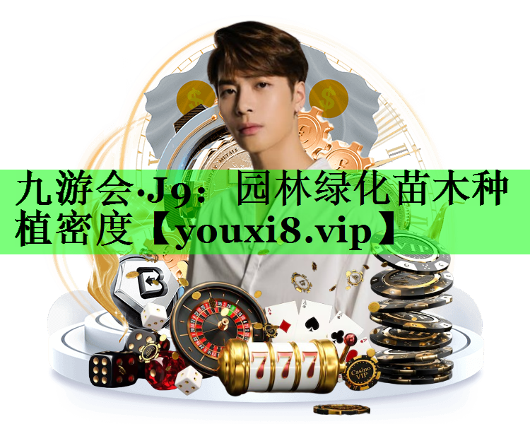 园林绿化苗木种植密度