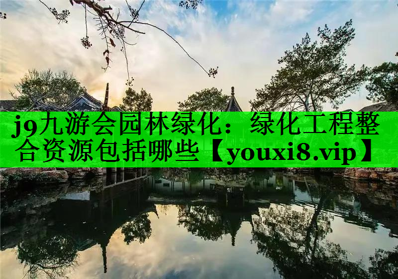 绿化工程整合资源包括哪些