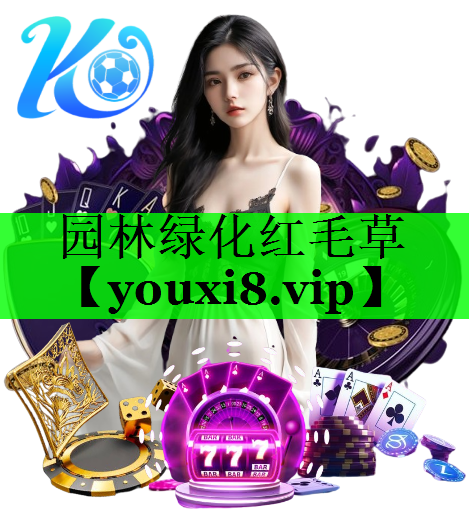 园林绿化红毛草