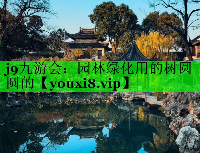 园林绿化用的树圆圆的