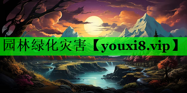 园林绿化灾害