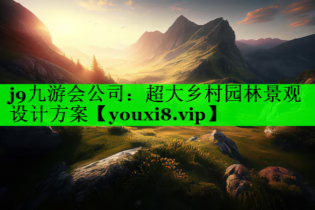 超大乡村园林景观设计方案