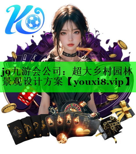 超大乡村园林景观设计方案