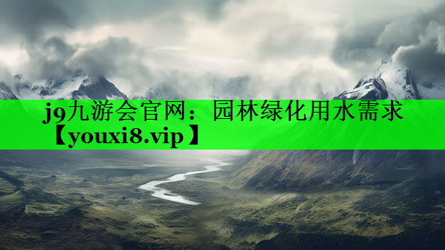园林绿化用水需求
