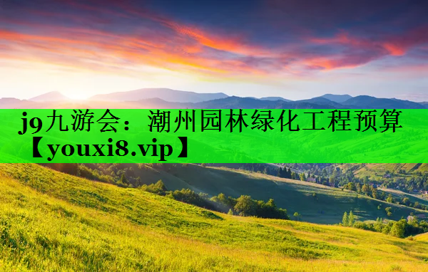 潮州园林绿化工程预算