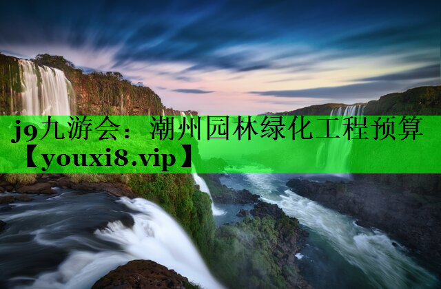 潮州园林绿化工程预算