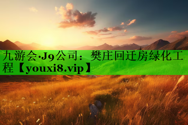 樊庄回迁房绿化工程