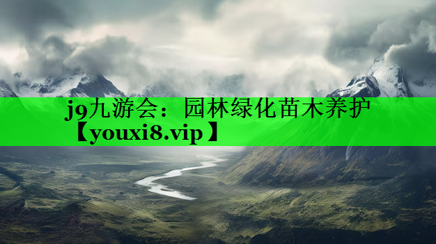园林绿化苗木养护