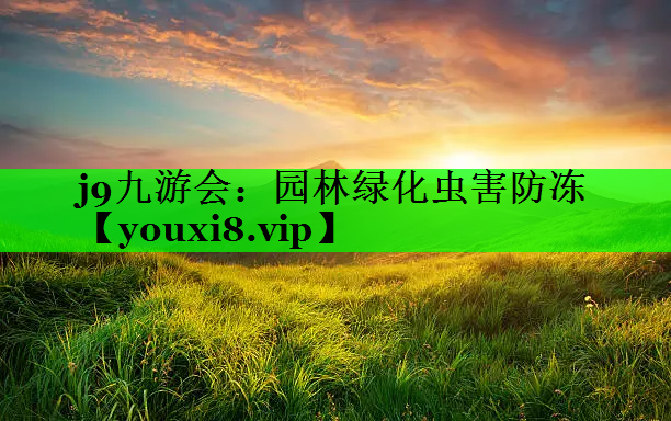 园林绿化虫害防冻