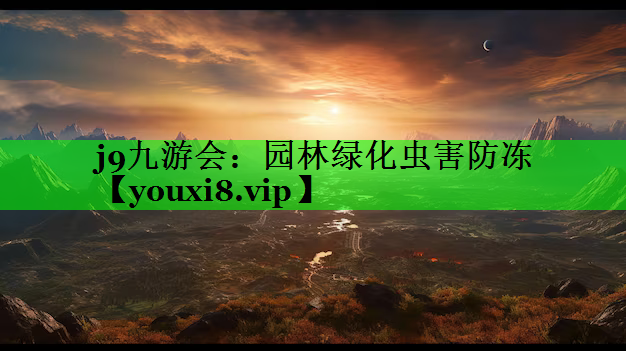 园林绿化虫害防冻