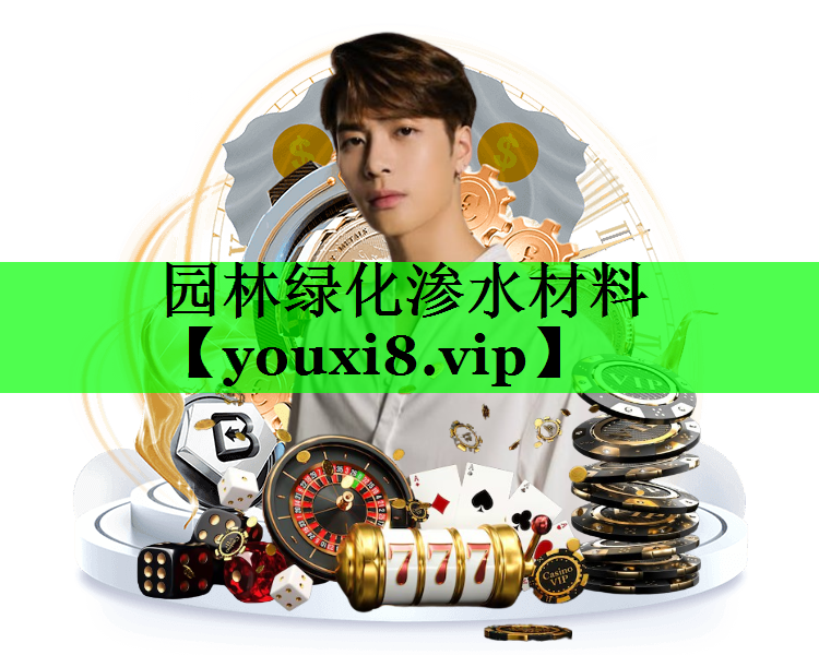 园林绿化渗水材料