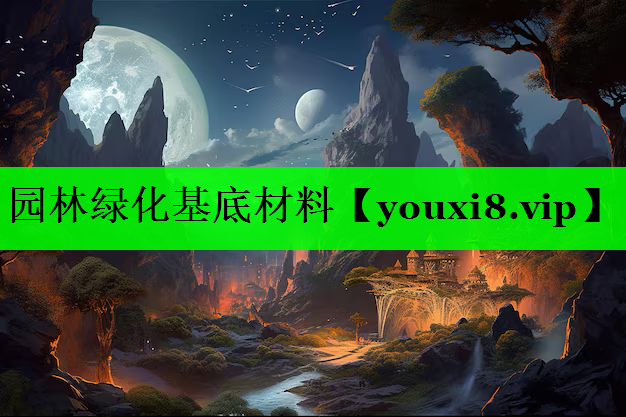 园林绿化基底材料