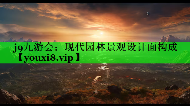 现代园林景观设计面构成