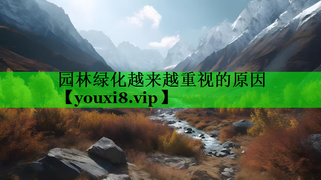 园林绿化越来越重视的原因