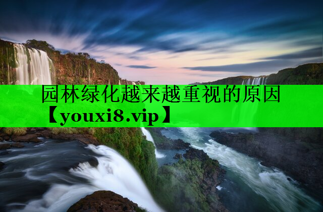 园林绿化越来越重视的原因