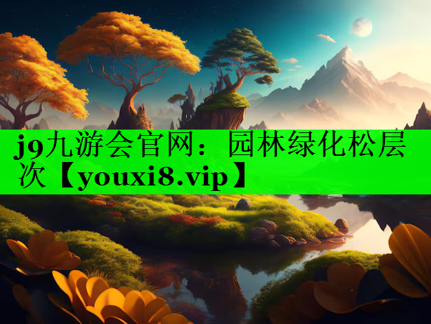 园林绿化松层次