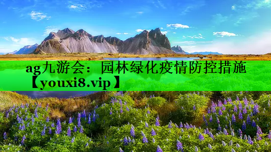 园林绿化疫情防控措施