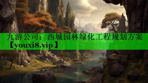 西城园林绿化工程规划方案