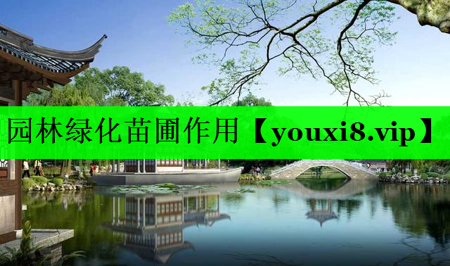 园林绿化苗圃作用