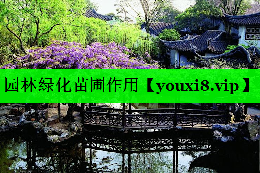 园林绿化苗圃作用
