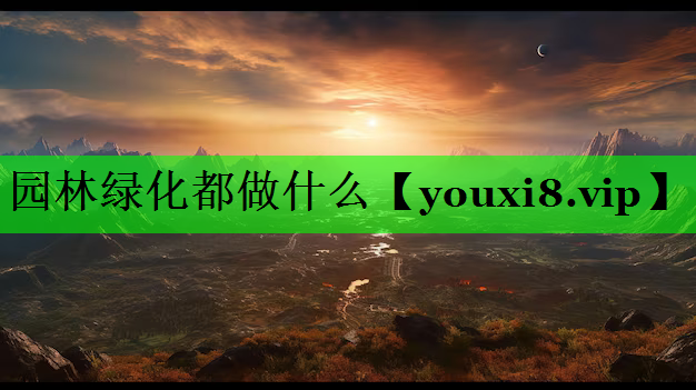 园林绿化都做什么