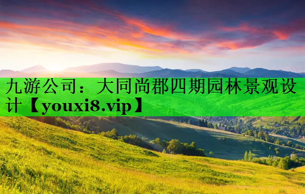 大同尚郡四期园林景观设计