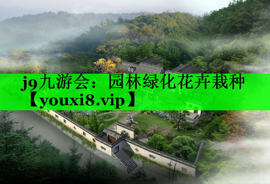 园林绿化花卉栽种