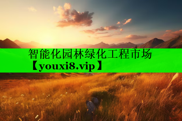 智能化园林绿化工程市场